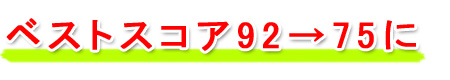 �x�X�g�X�R�A92��75��